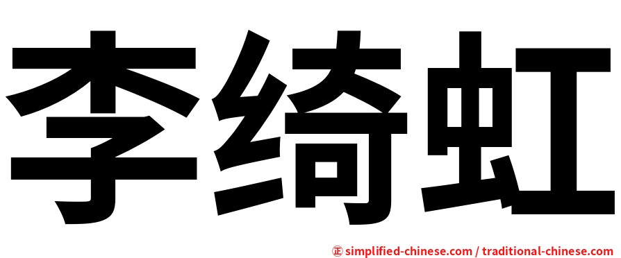 李绮虹