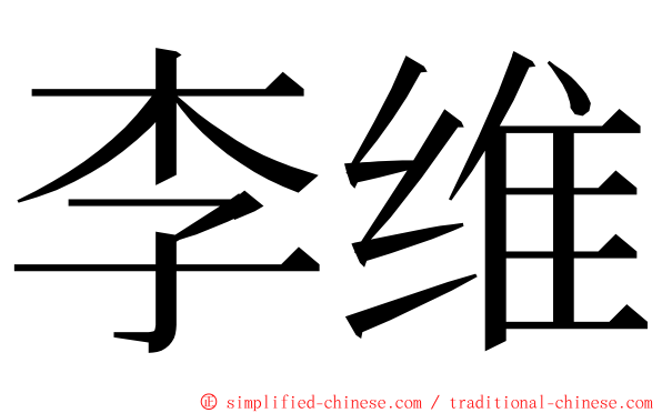 李维 ming font