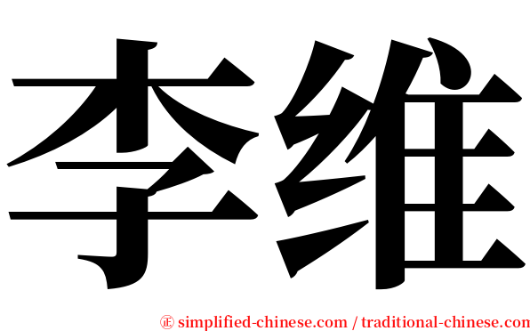 李维 serif font