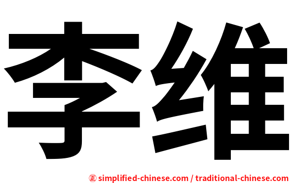 李维