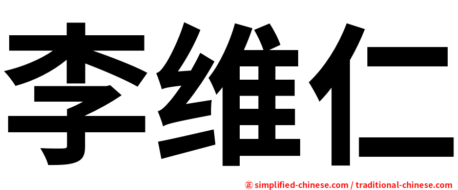 李维仁