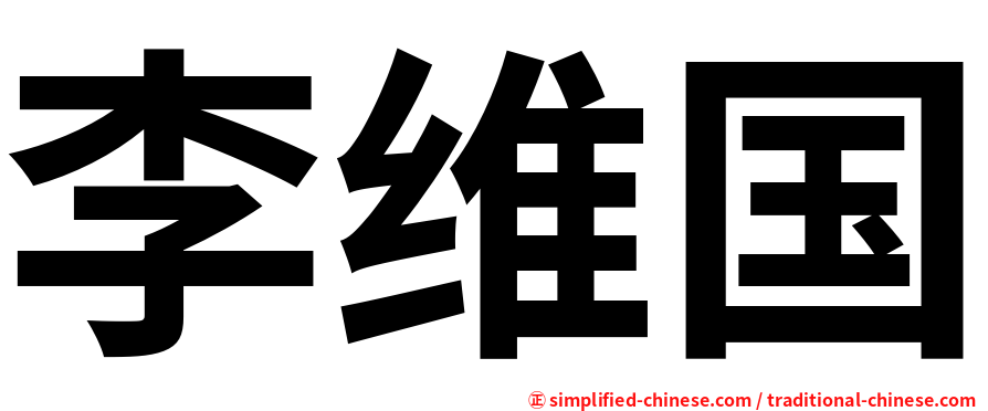 李维国