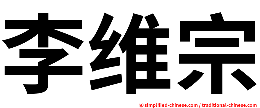 李维宗