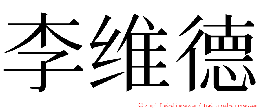 李维德 ming font