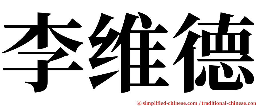 李维德 serif font