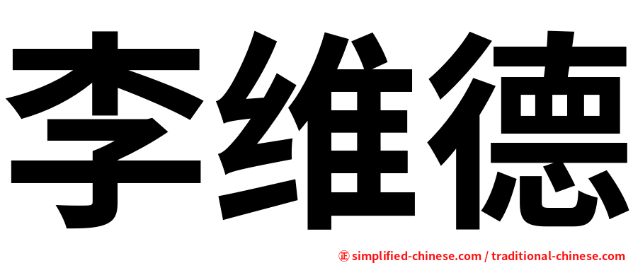 李维德