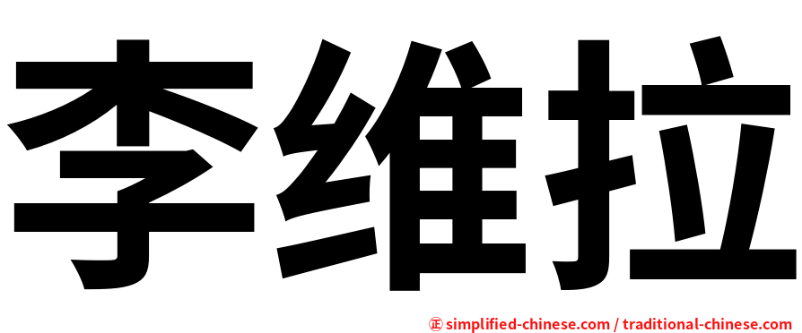 李维拉