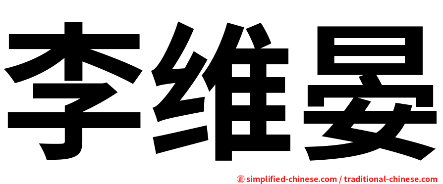 李维晏