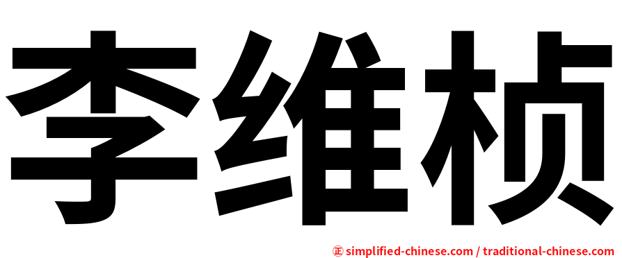 李维桢