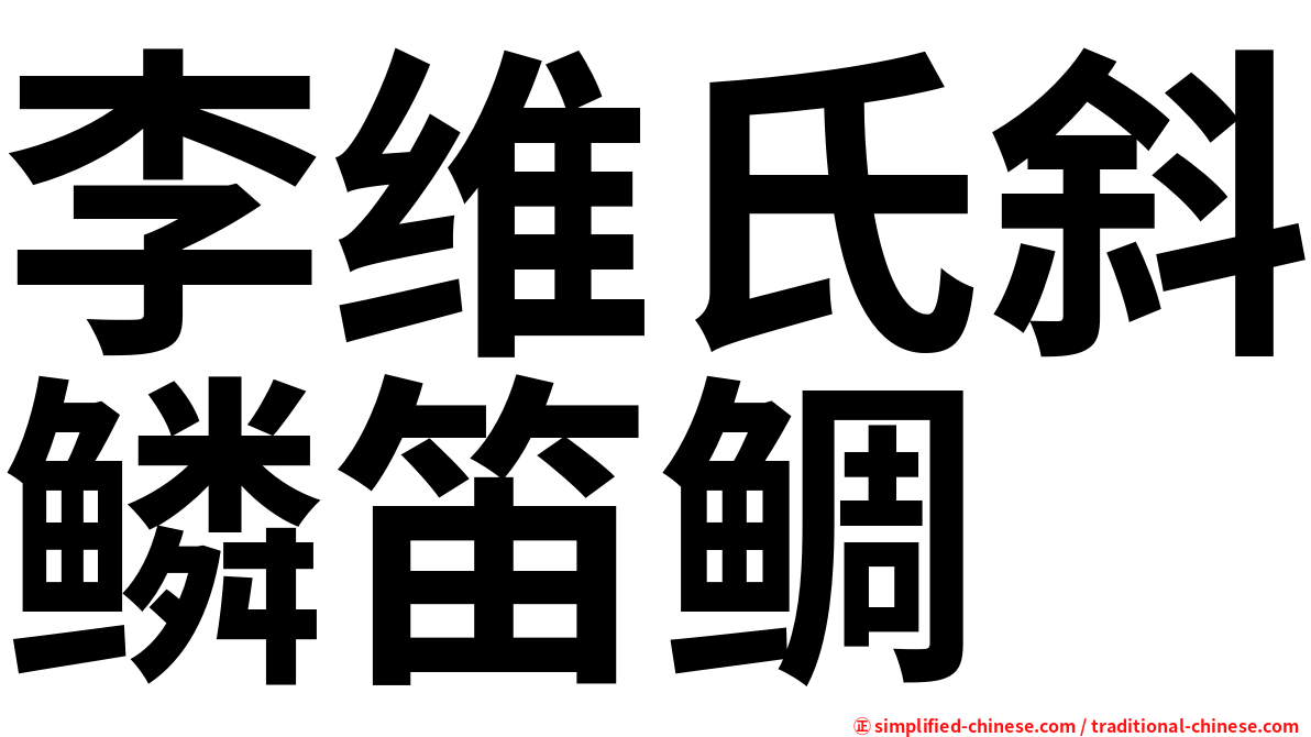李维氏斜鳞笛鲷