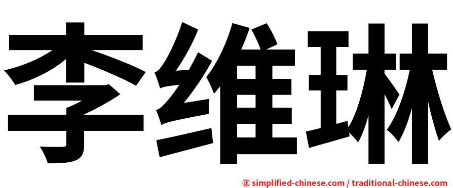 李维琳