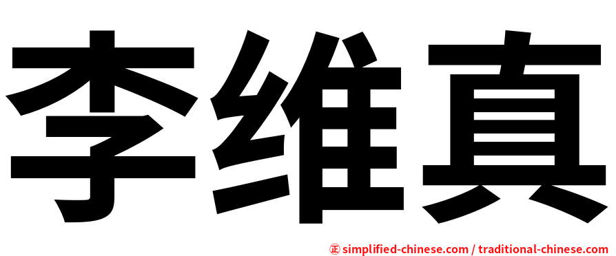 李维真