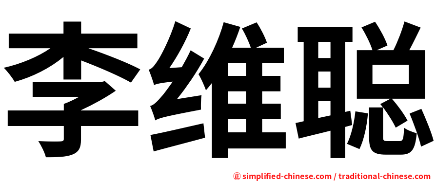 李维聪