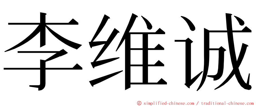 李维诚 ming font