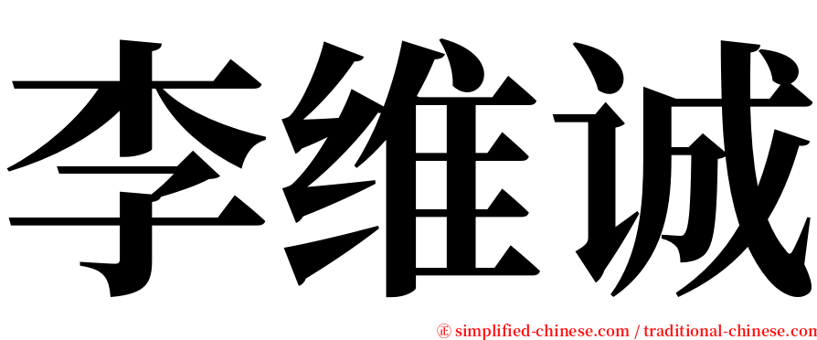 李维诚 serif font