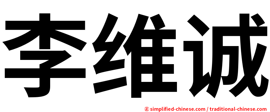 李维诚
