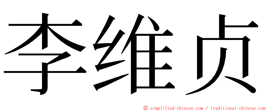 李维贞 ming font