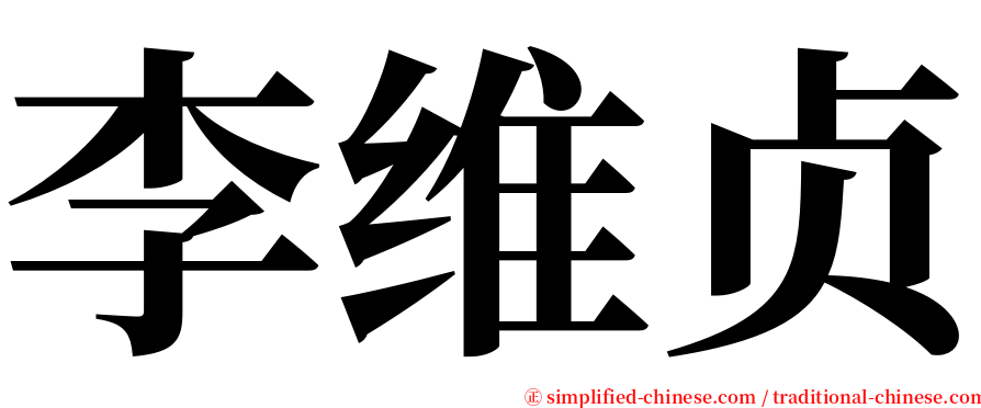 李维贞 serif font
