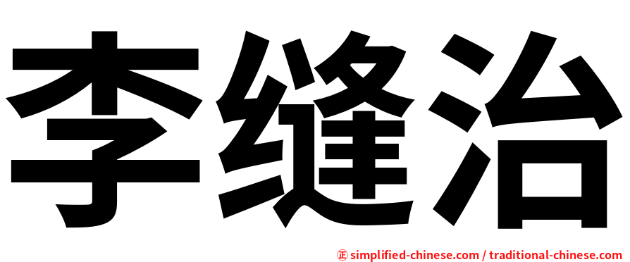 李缝治