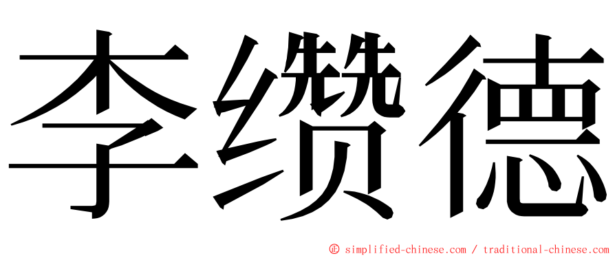 李缵德 ming font