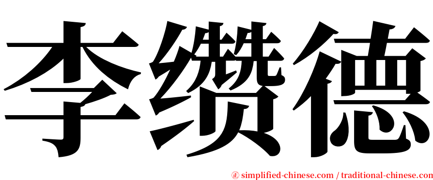 李缵德 serif font