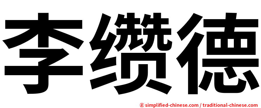 李缵德