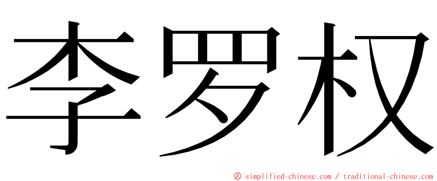 李罗权 ming font