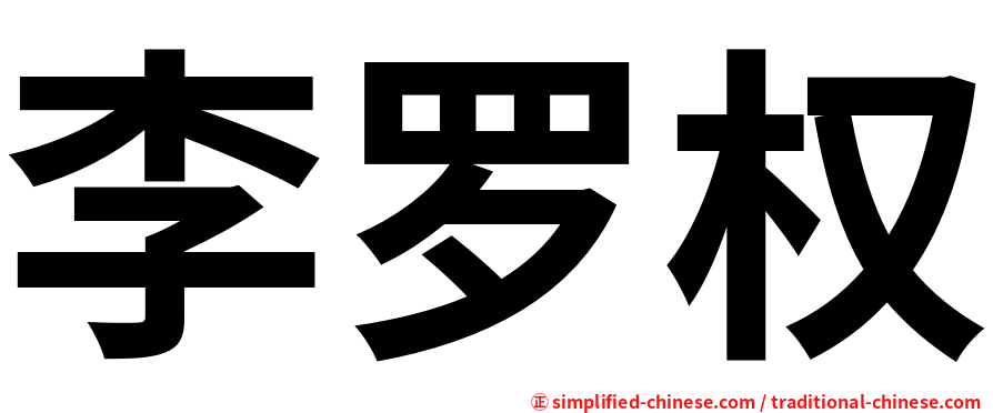 李罗权