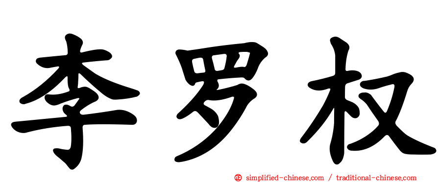 李罗权