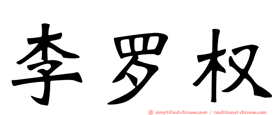 李罗权