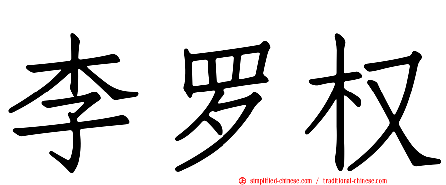 李罗权