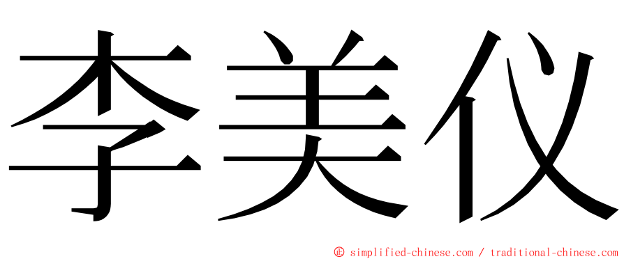 李美仪 ming font