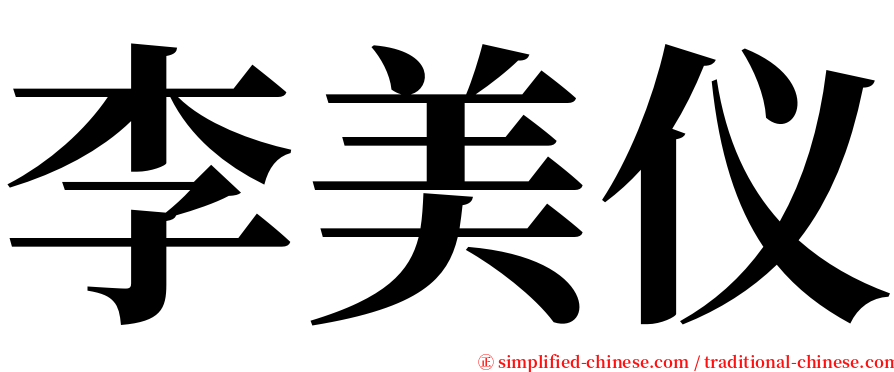 李美仪 serif font
