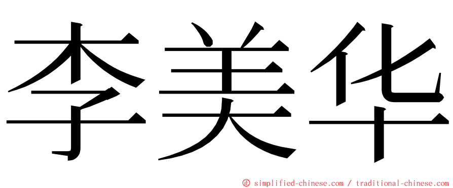 李美华 ming font