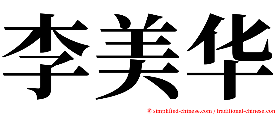 李美华 serif font