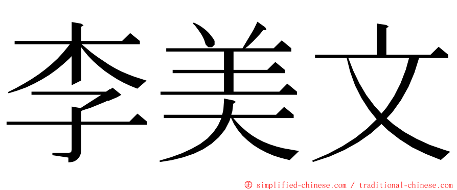 李美文 ming font