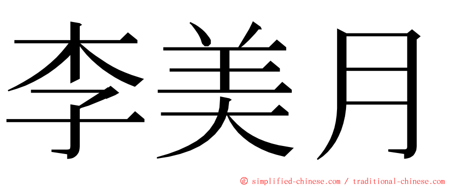 李美月 ming font