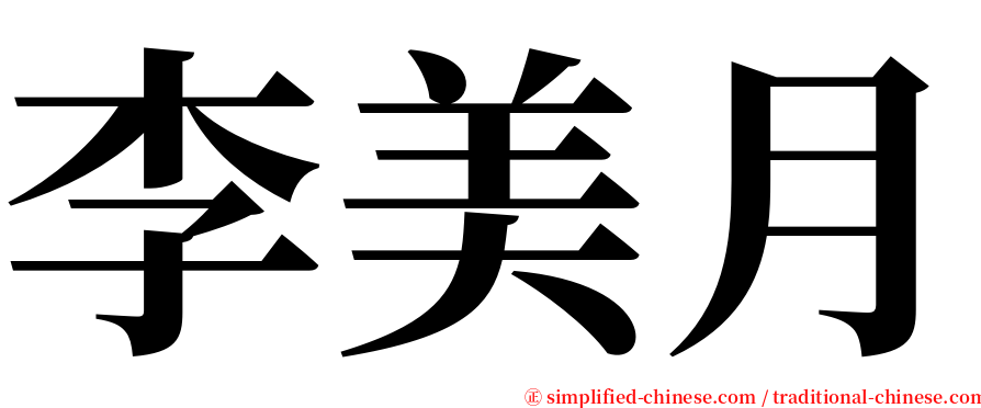 李美月 serif font