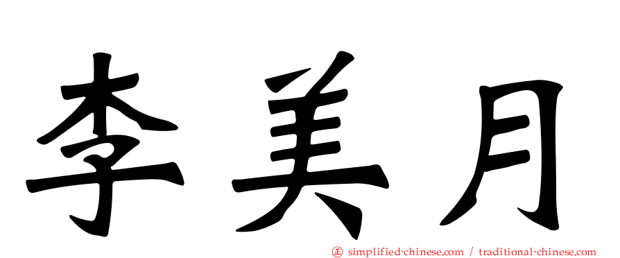 李美月