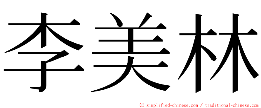 李美林 ming font