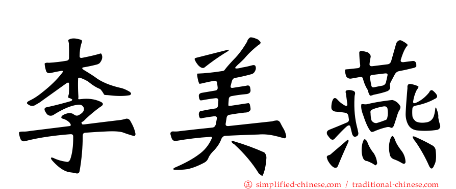 李美燕
