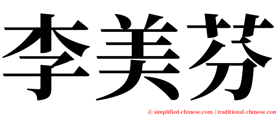 李美芬 serif font