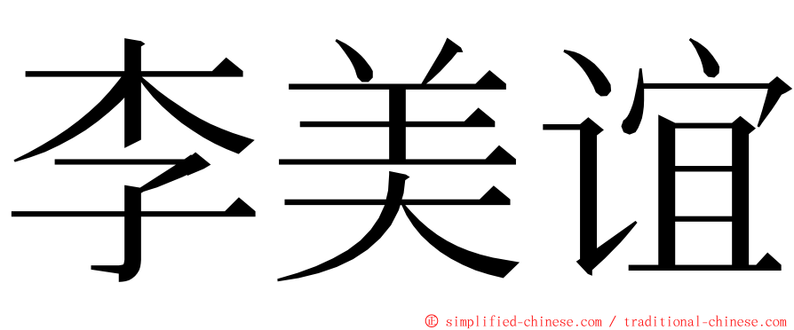 李美谊 ming font