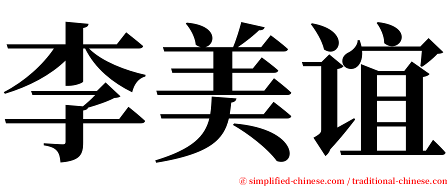 李美谊 serif font