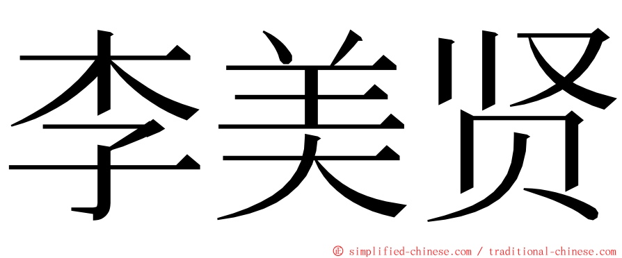 李美贤 ming font