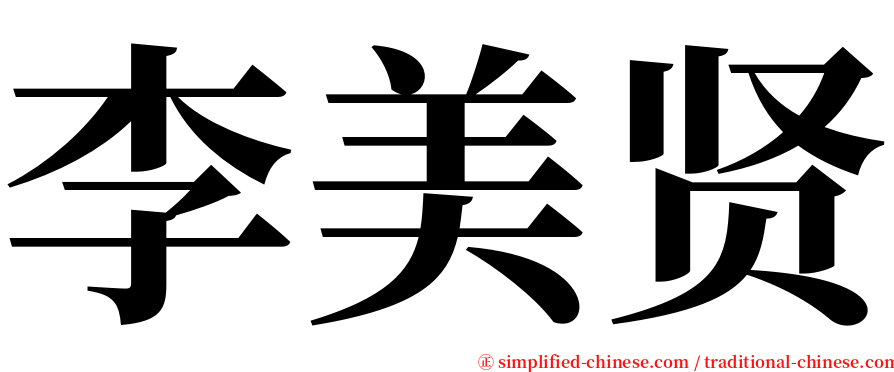 李美贤 serif font