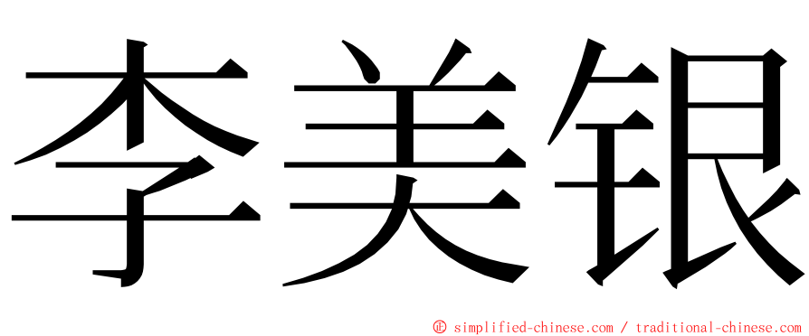 李美银 ming font