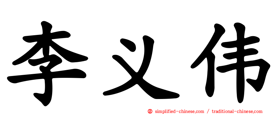 李义伟