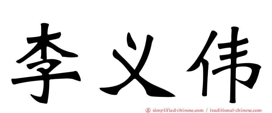 李义伟