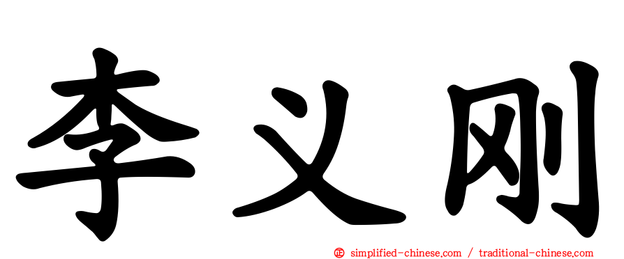 李义刚